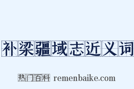 补梁疆域志近义词是什么意思的图片